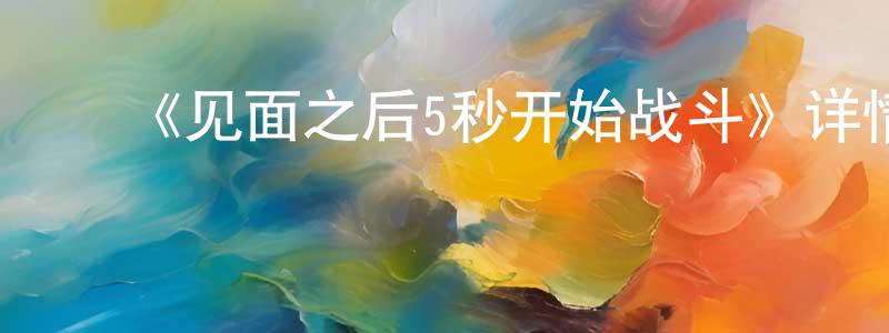 ﻿百龄的个人主页,﻿《见面之后5秒开始战斗》详情介绍_见面之后5秒开始战斗全集在线观看_见面之后5秒开始战斗迅雷下载_日漫
